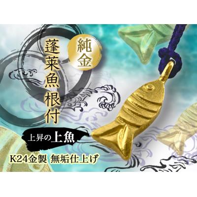ふるさと納税 南アルプス市 純金(K24)製 蓬莱魚根付【上魚】　1点