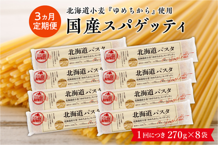 【3ヵ月定期便】北海道産小麦 ゆめちから 国産 スパゲッティ！北海道パスタ 270g × 8袋キャンプ飯 ソロキャン アウトドア もちもち 常温保存 長期保存 保存食 乾麺 備蓄 食材 惣菜 国産 北海道 十勝 芽室町me026-013-t3c