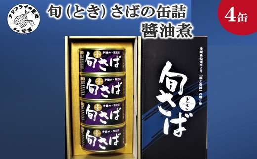 
                  旬（とき）さばの缶詰 醤油煮４缶セット(缶詰 保存食 さば缶 醤油煮 さば サバ 送料無料 )【048-0006】
                