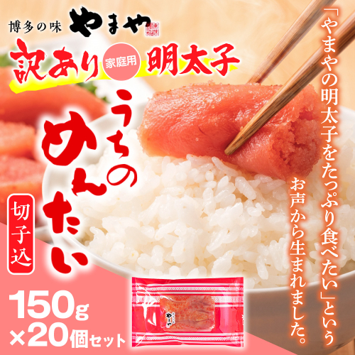 ＜ご家庭用明太子＞やまや　うちのめんたい切子込　150g　20個セット　AZ025