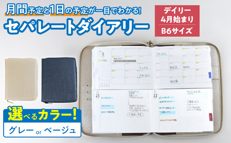 セパレートダイアリー　デイリー＆マンスリーB6　ラウンドカバー付き「4月始まり」 [082I05]システム手帳 セパレート手帳 マンスリー手帳 デイリー手帳