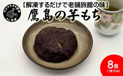 【解凍するだけで老舗旅館の味】鷹島の芋もち 100g×8食( いももち 芋餅 お菓子 おやつ スイーツ さつまいも あんこ 和菓子 自然解凍 )【B2-160】