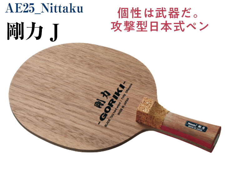 
Nittaku 剛力 J｜卓球 ペンホルダー ラケット 日本式 攻撃型 剛力シリーズ 木材 ニッタク ラケット NE-6418 ペンホルダー 攻撃用 ミッドスロー ソフト クラブ 部活 日本製 メイドインジャパン スポーツ スポーツ用品 贈答 贈答用 プレゼント _AE25
