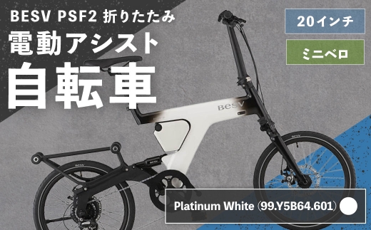 PlatinumWhiteBESVPSF2折りたたみ電動アシスト自転車20インチミニベロ（99.Y5B64.601）