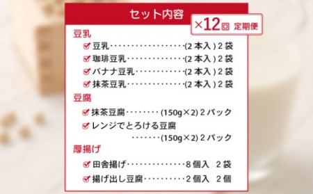 【12回定期便】大屋のこだわり豆腐セット(豆腐 2種・豆乳 16本・厚揚げ 2種 )[OAB021]