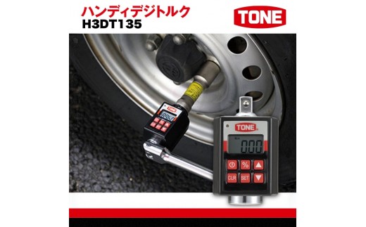 TONE トネ ハンディデジトルク ( H3DT135 ) 15001-40000243｜工具 整備士 自動車 バイク DIY メンテナンス
