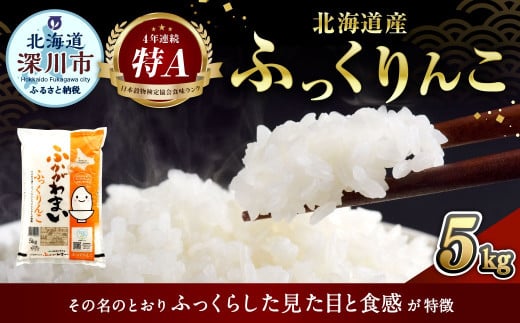 〈令和8年産〉北海道深川産 ふっくりんこ(普通精米) 5kg(5kg×1袋)【2026年10月中旬より発送開始予定】