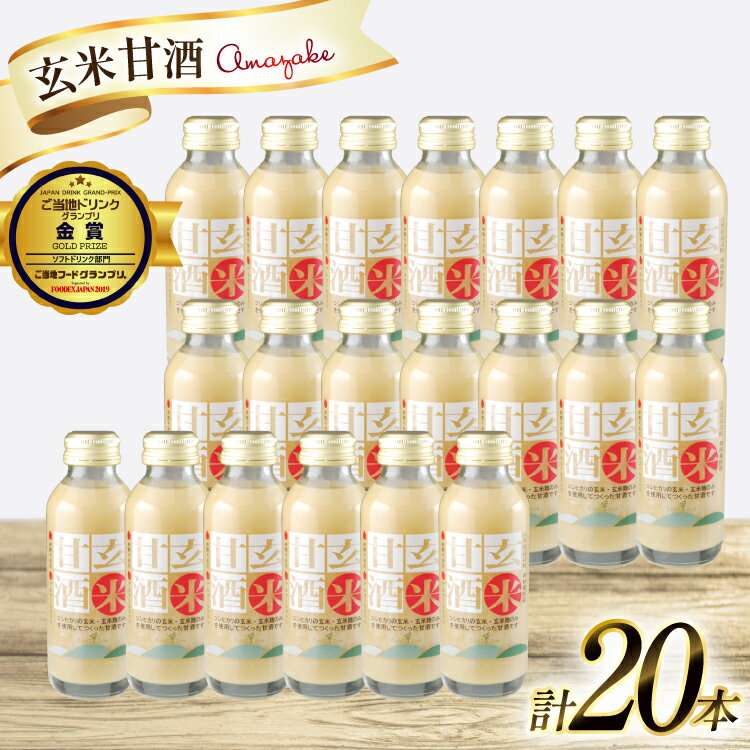 【ふるさと納税】 甘酒 玄米 あまざけ 20本 セット [tk06ays680020 山形県 高畠町 たかはたファーム] 玄米 甘酒 酒 発酵食品