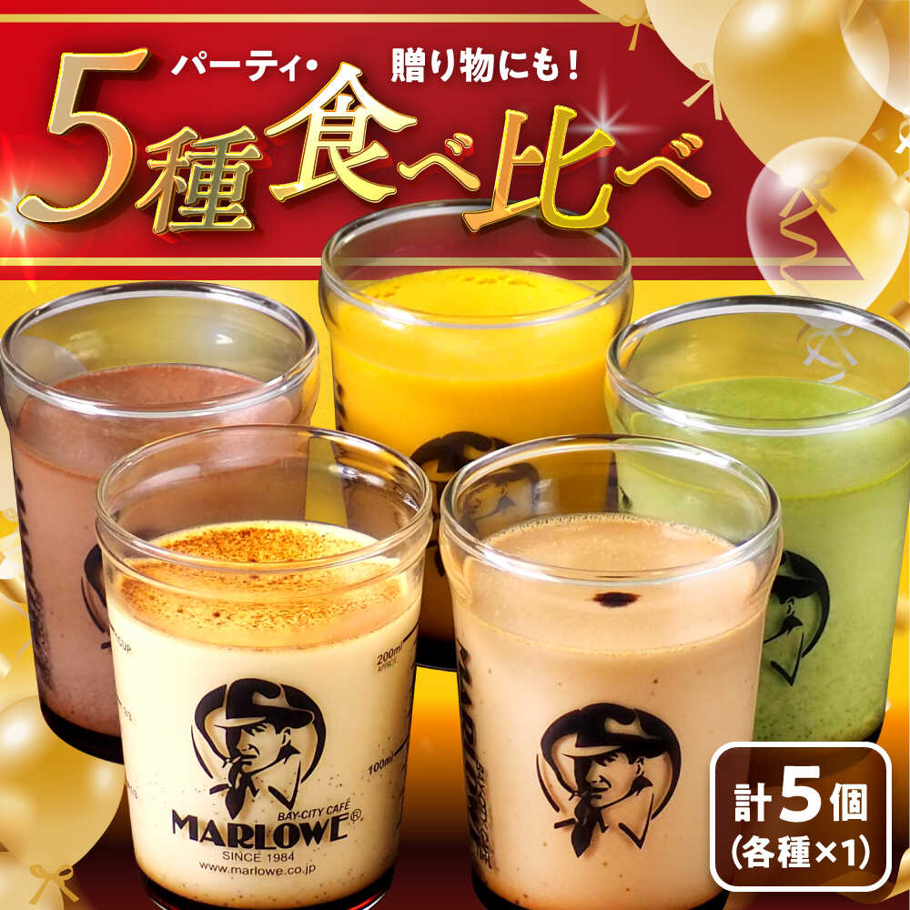 【ふるさと納税】【日付指定可】おすすめプリン 5個 ( 各180g × 5種 ) セット アソート 食べ比べ プリン お菓子 デザート スイーツ 神奈川県 葉山町 プレゼント プリン マーロウ 国産 送料無料 15000円 15000【(有)マーロウ】[ASAY004]