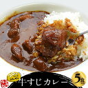 【ふるさと納税】ゴロッ!と入ったコラーゲン博多和牛すじカレー5食セット(筑前町) | 食品 加工食品 人気 おすすめ 送料無料