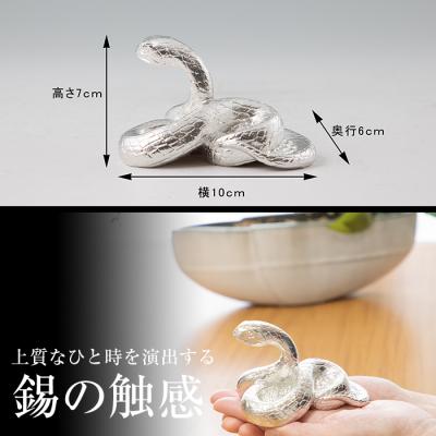 ふるさと納税 霧島市 薩摩錫器　置物蛇白(KIRISHIMA)【薩摩錫器工芸館】　G0-007 |  | 03