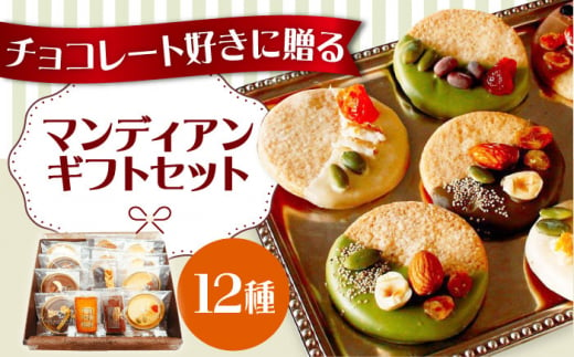 【通常配送】マンディアンギフトセットM チョコレート クッキー サブレ ナッツ ドライフルーツ 大阪府高槻市/LaLa-chocolat [AOBC002]