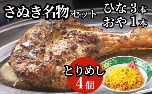 
                  骨付き鳥 讃岐 さぬき名物セット ひな鳥 3本 おや鳥 1本 とりめし 4個 約270g 約200g 約185g 骨付鳥 骨付鶏 鶏肉 生にんにく にんにく 鶏めし 炊き込みご飯 惣菜 加工品 冷凍 鶏料理 肉料理 つまみ お酒のあて 俺ん家の骨付鳥セット ひな 香川県 観音寺市
                