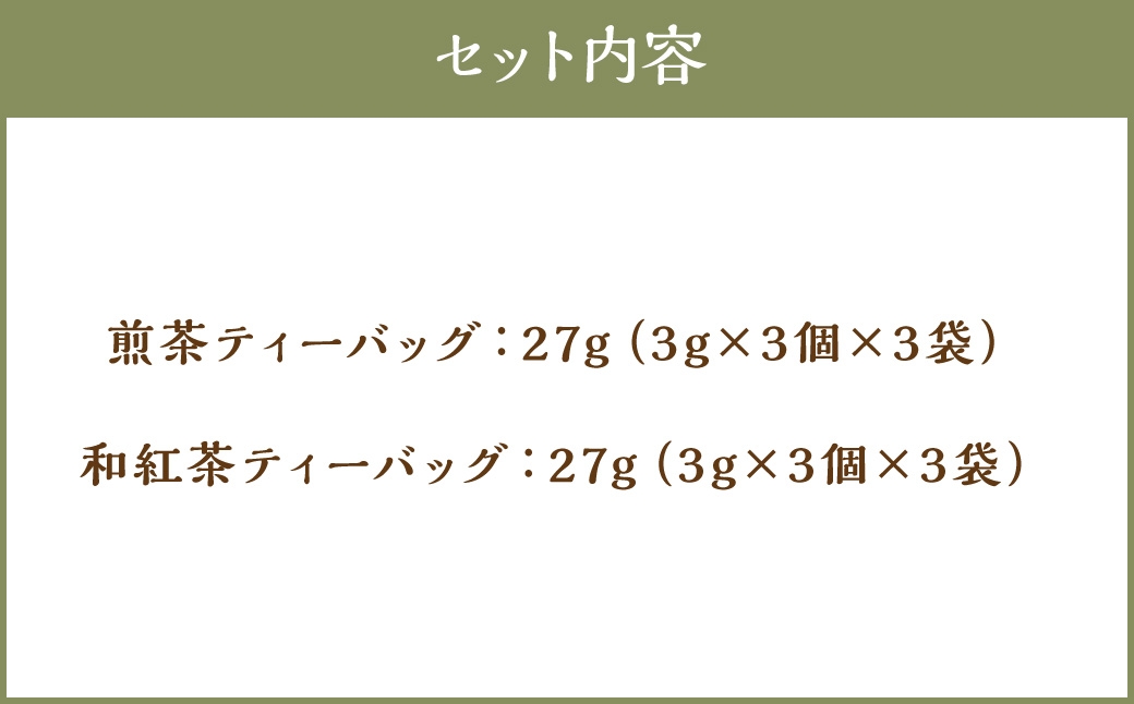 八女茶Rooji＋煎茶&和紅茶ティーバッグセット