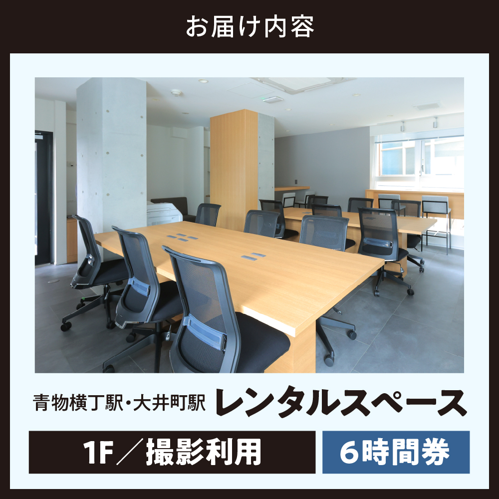 U-make レンタルスペース（1F撮影利用）　6時間券