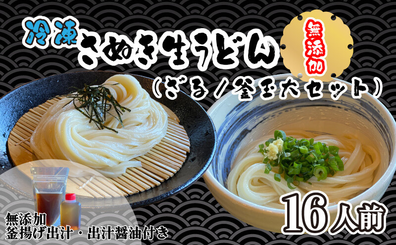 
打ちうどん 無添加の冷凍生麺 生醤油＆釜あげ 大セット 16人前 さぬきうどん 【本場 さぬき うどん 無添加 人気店 生醤油 釜揚げ 】
