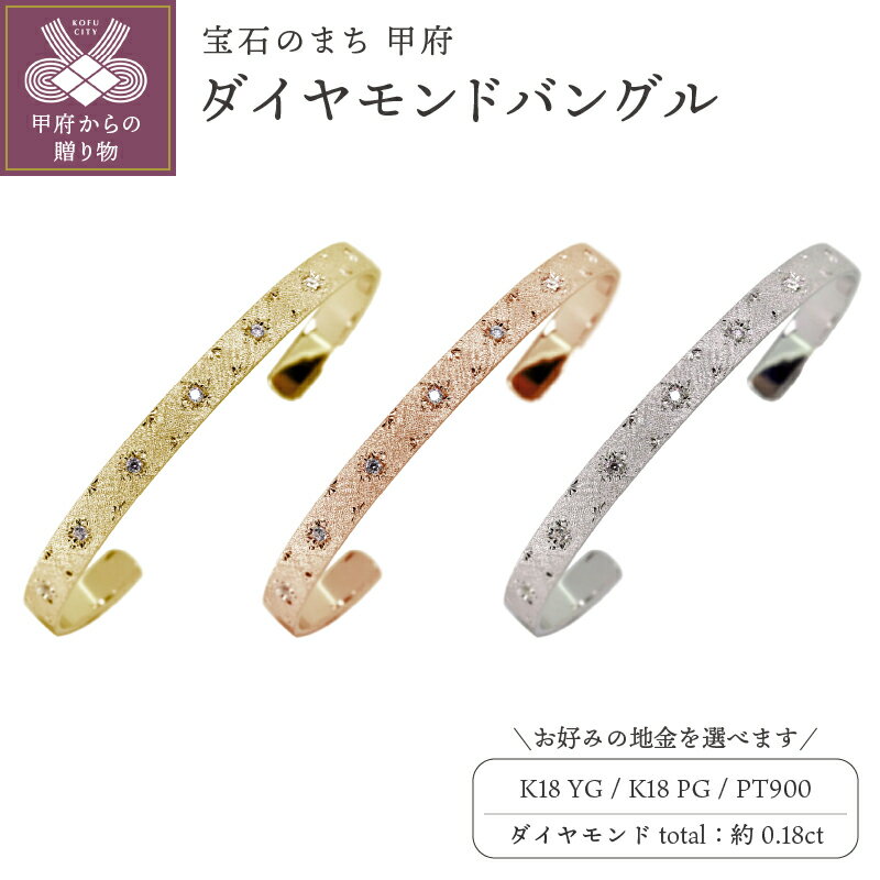 【ふるさと納税】＜ 甲府ジュエリー ＞ バングル ゴールド 18k プラチナ メンズ ブレスレット 18金 k18 ダイヤモンド 誕生石 4月 男性 ジュエリー pt900 彫金 プレゼント 誕生日 記念日 クリスマス ギフト 普段使い おしゃれ mpb-0083-c-4 k278-010