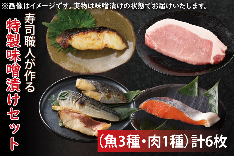 
                  寿司職人が作る特製味噌漬けセット（魚3種、肉1種）計6枚【朋寿司 特製 みそ 銀鮭 鰆 銀鱈 豚ロース 水戸市 茨城県】（EW-1）
                