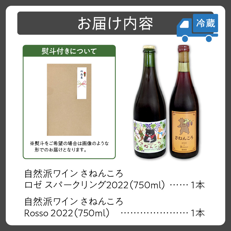 【数量限定】自然派ワイン さねんころ スティルタイプ&スパークリング 2022セット【飲み比べ セット 数量限定 自然派 ワイン 赤 rosso ロゼ スパークリング 発泡酒  贈り物 ギフト お取り