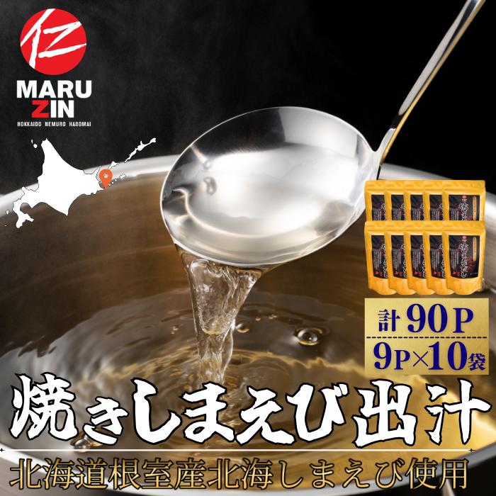 【ふるさと納税】[北海道根室産]焼しまえび出汁パック9P×10袋 B-50017