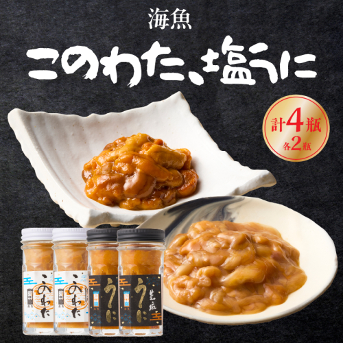 このわた 塩うに 各2瓶セット ／ 海魚 日本三大珍味 珍味 うに 雲丹 塩ウニ ナマコ 酒の肴 おつまみ つまみ ウニ丼 ご飯のお供 海鮮 魚介 海の幸 玄界灘 国産 佐賀県 玄海町 冷凍