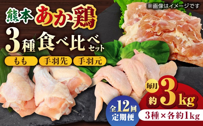 
            【12回定期便】熊本あか鶏  3種食べ比べセット（もも 手羽先 手羽元）各1kg【やまうちフード株式会社 熊本営業所】 熊本県 特産品 九州産 鶏肉  [ZAB020]
          