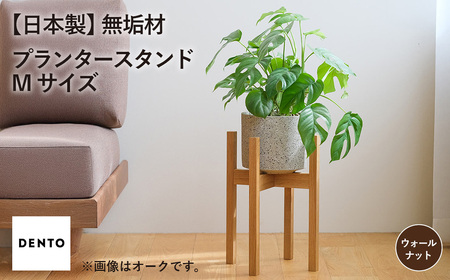 府中家具　プランター・フラワースタンド Mサイズ　ウォールナット ／ 木製 花台 植木鉢台 インテリア 広島県 No.591-02