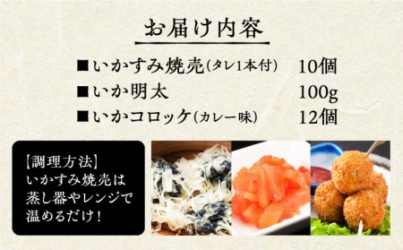 いかすみ焼売とお惣菜2種セットB（タレ付き）【呼子かべしま直売所】しゅうまい 明太 コロッケ イカ 贈答 プレゼント 化粧箱 ギフト [HCL013]