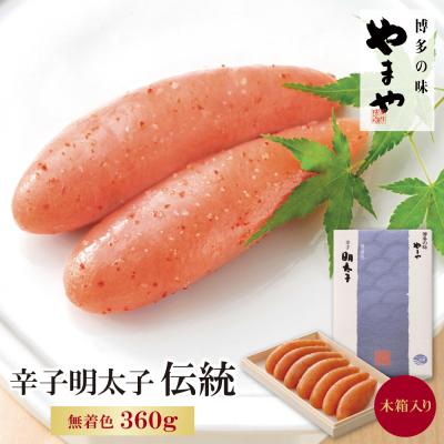 ふるさと納税 福智町 やまや 辛子明太子「伝統」360g