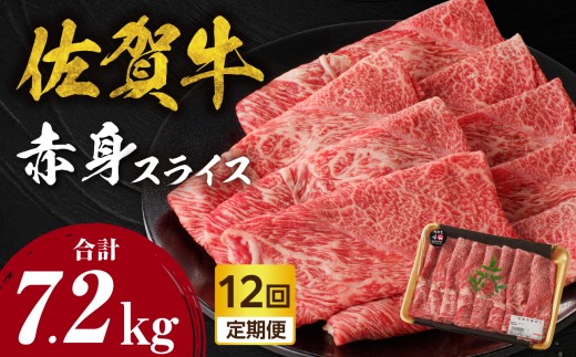 【定期便：12回】【中山牧場 佐賀牛赤身スライス 600g（600g×1パック）】 佐賀牛 赤身スライス すき焼き しゃぶしゃぶ 肉 牛 霜降り 黒毛和牛 牛肉 すきやき 赤身 スライス モモ肉 ウデ肉 佐賀県 玄海町