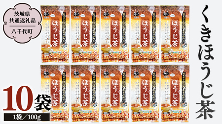 くきほうじ茶 （100g×10袋）【茨城県共通返礼品／八千代町】 お茶 ほうじ茶 松田製茶 [DV009sa]