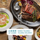 【ふるさと納税】 TRATTORIA amarancia お食事券 5,000円～20,000円分 【 一人可 お食事 ランチ ディナー イタリアン レストラン イタリアンレストラン 利用券 ギフト プレゼント お食事券 ペア 南あわじ 南淡路 兵庫県 送料無料】