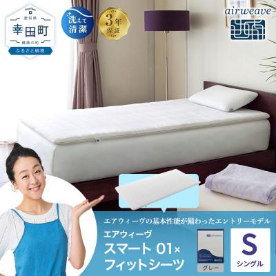 ふるさと納税 幸田町 エアウィーヴ スマート 01 シングル × フィットシーツ グレー