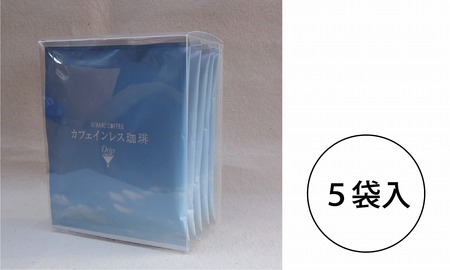 フレッシュバッグ カフェインレス珈琲　10g×5袋