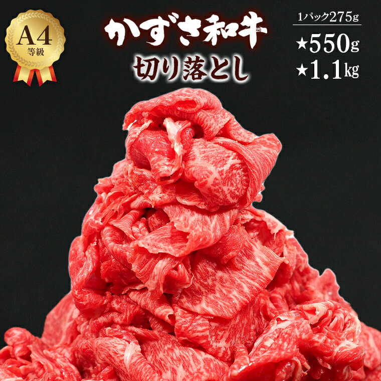 【ふるさと納税】肉 牛肉 和牛 国産 黒毛和牛 切り落とし おすすめ かずさ和牛 銘柄牛 A4ランク 計550g 計1.1kg 1100g 1パック275g 訳あり 贈答用 家庭用 霜降り おすすめ 配送日 到着日 指定 冷凍 小分け しゃぶしゃぶ すき焼き 化粧箱 送料無料 千葉県 富津市