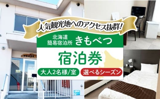 【2026年1月～3月ご利用】簡易宿泊所きもべつ 2名様分 宿泊券 《喜茂別町》【喜茂別町商工会】 北海道 宿泊 旅行 旅 宿 観光 スキー スノーボード [AJAL002]