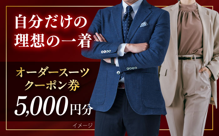 オーダースーツ クーポン券 5000円分 チケット【たかなし洋服店】 [AKFF014]