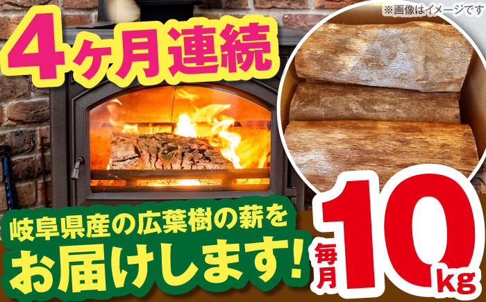 【4回定期便】岐阜県産 薪 10kg ナラ ミックス / 薪 まき マキ 薪ストーブ 10kg 乾燥 広葉樹 ナラ キャンプ きゃんぷ BBQ バーベキュー / 恵那市 / JFP日本森林計画合同会社