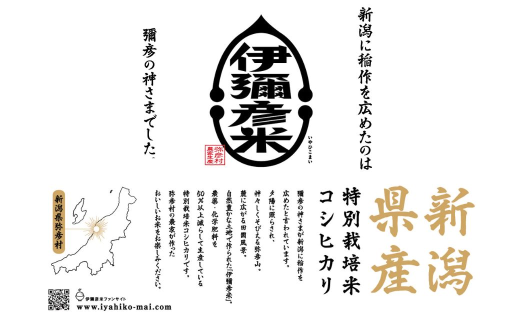 令和7年産特別栽培米コシヒカリ「伊彌彦米」10kg | ブランド米 新潟県 弥彦村