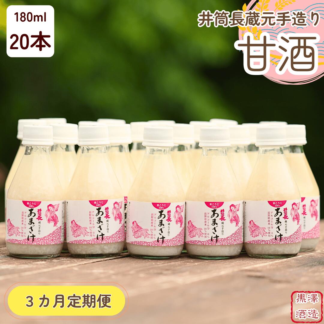 【ふるさと納税】●定期便3カ月　井筒長蔵元手造り　甘酒″180ml×20本（KU-T505）