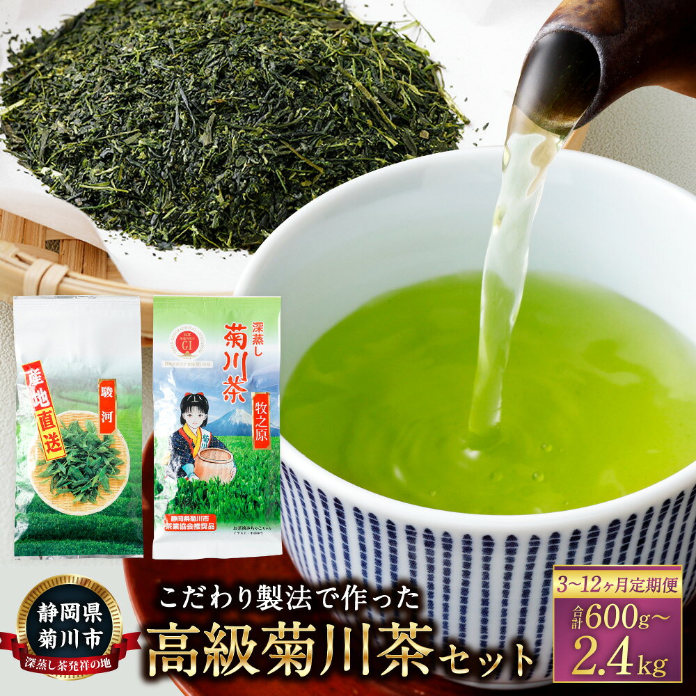 【ふるさと納税】【選べる定期便】こだわり製法で作った 高級 菊川茶（100g×2本）セット【深蒸し 煎茶】＜定期便 3ヶ月 6ヶ月 12ヶ月＞2種 計600g～計2400g 深蒸し菊川茶 静岡茶 駿河 深蒸し茶 お茶 緑茶 茶 日本茶 詰め合わせ 静岡県 菊川市 送料無料