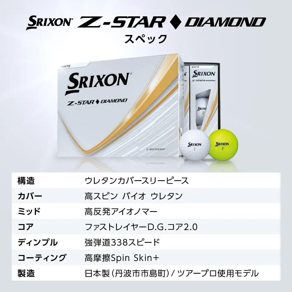 ゴルフボール 【スピード出荷】 スリクソンZ-STARダイヤ ホワイト【9ダース】 ゴルフボール