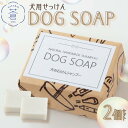 【ふるさと納税】DOG　SOAP(犬用せっけん)　2個セット せっけん 計240g ペット シャンプー 環境に優しい コールドプロセス製法 除菌 手作りせっけん専門店 Natural蒼