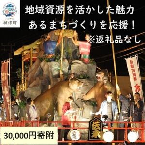 【返礼品なし】北海道標津町の地域資源を活かした魅力あるまちづくりを応援!(30,000円)