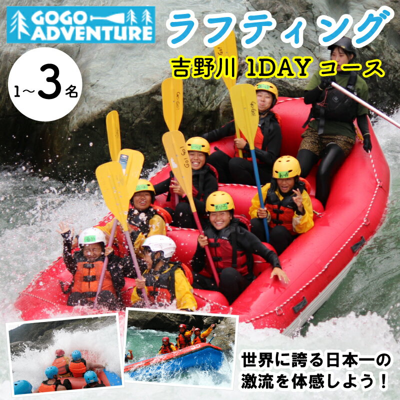 【ふるさと納税】 徳島 旅行 GOGOアドベンチャー ラフティング 吉野川1DAYコース 1～3名 体験 チケット アクティビティ ウォーター スポーツ 吉野川 日本一 激流 観光 トラベル 夏休み 自然 川遊び 子ども 子供 家族連れ 施設利用券 ゴーゴーアドベンチャー 徳島県 三好市