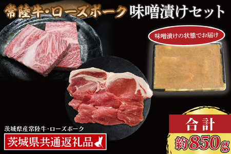 【常陸牛・ローズポーク味噌漬けセット】 常陸牛 味噌漬け 約350g ローズポーク 味噌漬け 約500g ( ロース 200g、 ヒレ 300g) ( 茨城県共通返礼・茨城県産品 ) ブランド牛 茨城