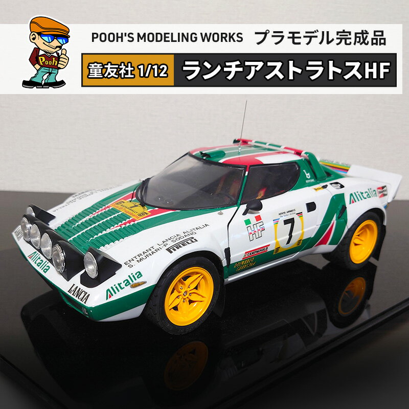 【ふるさと納税】プラモデル 童友社 1/12 ランチアストラトスHF POOH'S MODELING WORKS 模型 ビッグスケール キット タミヤ模型 車 ホビー おもちゃ 玩具 インテリア 置物 プラモ 北海道 芦別市
