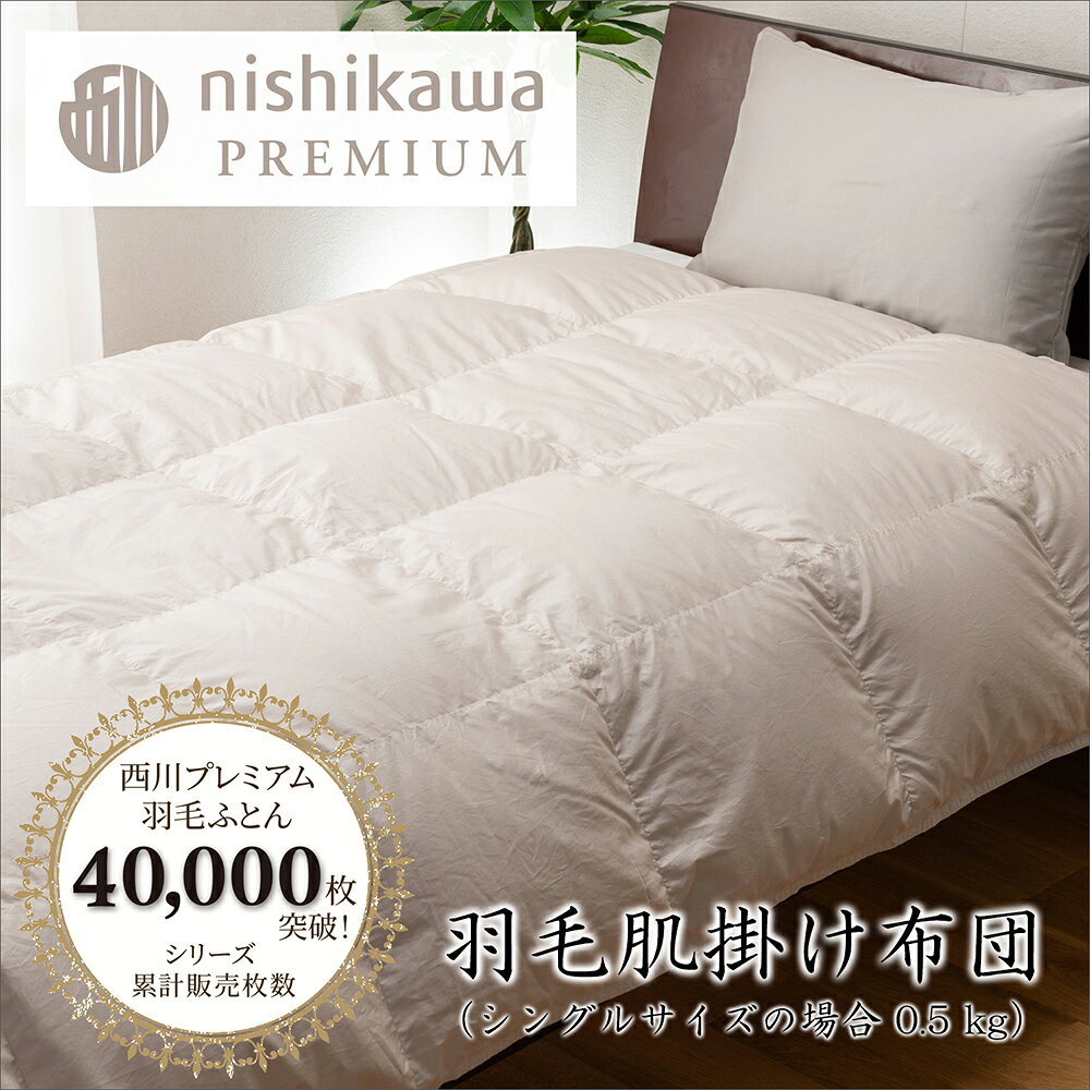 【ふるさと納税】【nishikawa/西川】羽毛肌掛けふとん（増量タイプ） フランスホワイトダック（ミュラー種）93％ 0.5kg シングルサイズ 日本製 御中元 お中元