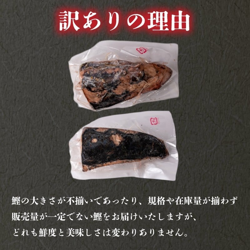 【訳あり】 藁焼き かつおタタキ 3kg 高知 本場 不揃い カツオ人気 かつおのタタキ 冷凍 カツオのタタキ 鰹 かつおのたたき かつおたたき かつお 父の日 冷凍 魚貝 魚介 海鮮 お試し 不揃い