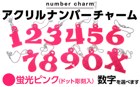 アクリルナンバーチャーム 蛍光 ピンク 0 1 2 3 4 5 6 7 8 9 X 番号 大きい キーホルダー アクセサリー プレゼント ギフト 贈り物 福岡 九州 福岡県 メール便（ポスト投函）